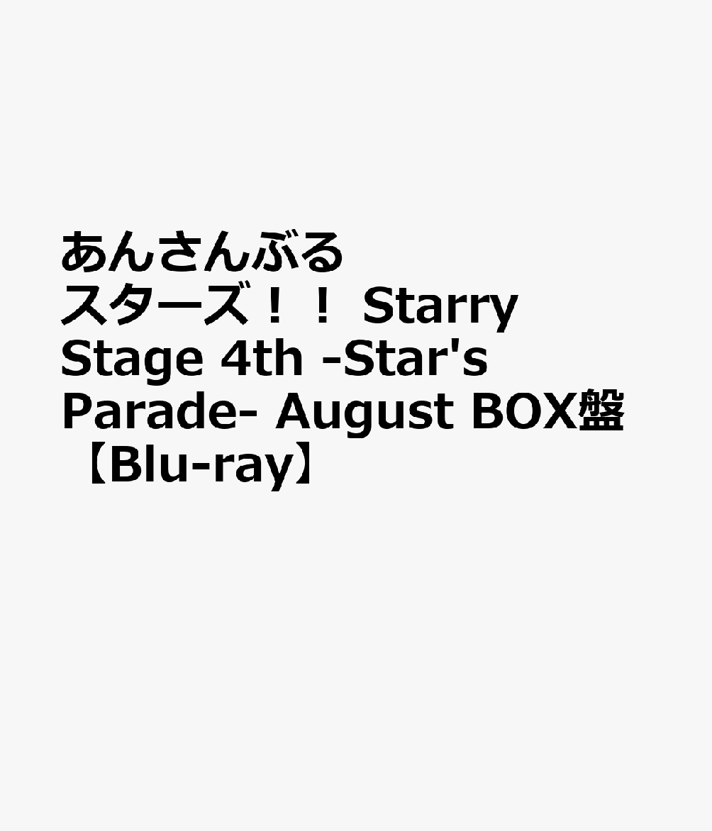 あんさんぶるスターズ！！StarryStage4th-Star'sParade-AugustBOX盤【Blu-ray】[(V.A.)]